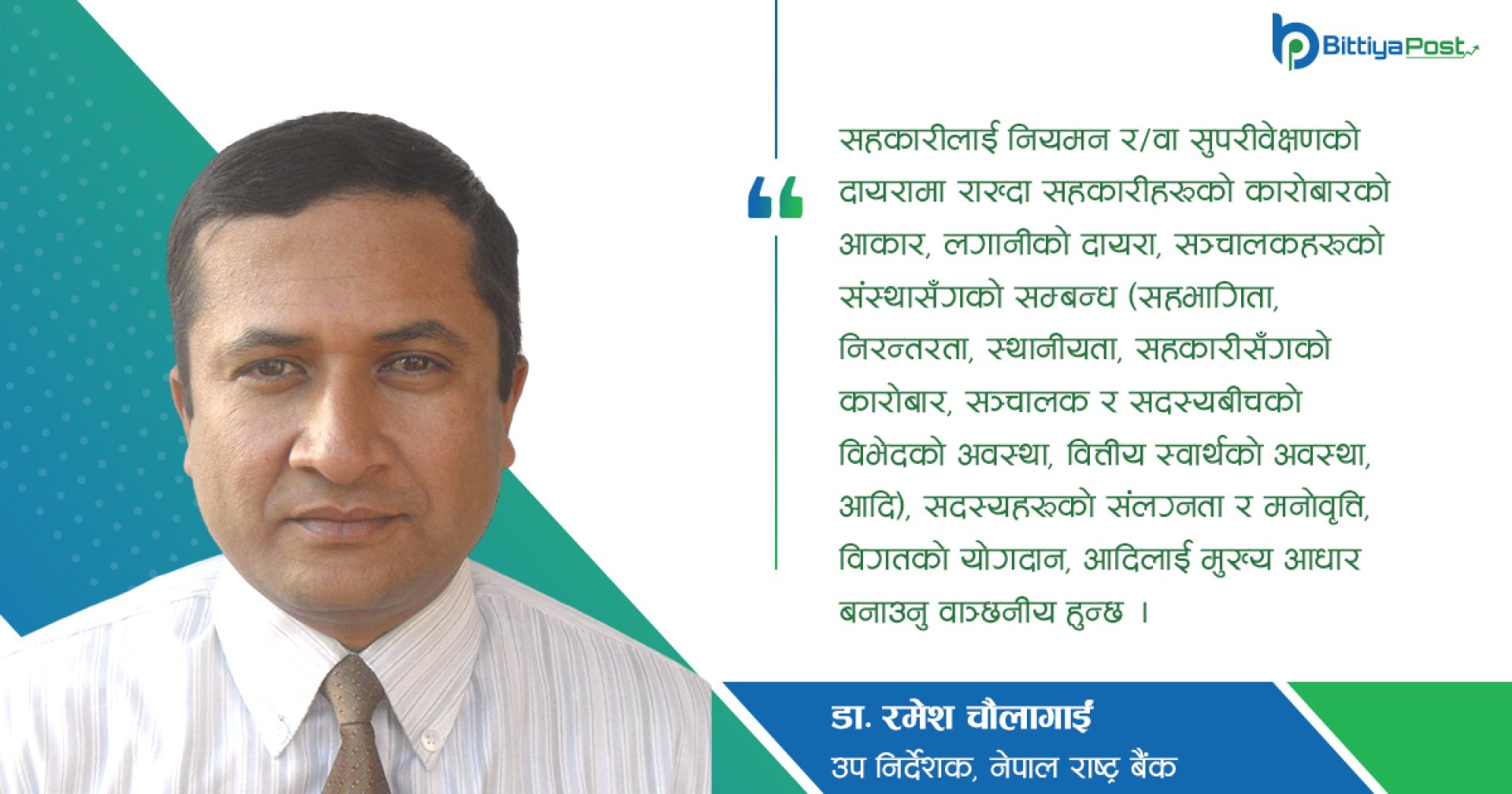 सहकारीको नियमन र सुपरिवेक्षणका लागि दोश्रो तहको नियामक निकाय